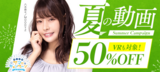 The popular work of "FANZA Summer Movie 50% OFF Sale No. 8" looks like this