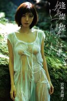 Photobook Miyaji Mao Photo Collection 逢燦燦