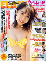AKB48柏木由紀(31)、ランジェリー姿のグラビアがセクシーすぎるww週刊FLASHのオレンジ下着姿画像を2ch絶賛！