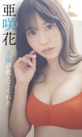 Anime song singer Asaki Hana, shock swimsuit gravure image is too beautiful busty ww week pre bikini off shot fans are very excited! Photo album cut available