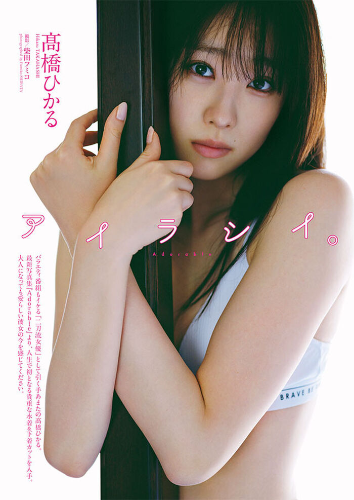 【Image】Hikaru Takahashi lifts ban on wearing underwear! From the 2nd photo book 'Adorable' of the two-sword style actress, the first swimsuit &amp; underwear cut of life is released in the week pre-show! 4th image