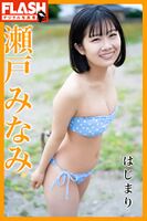 Minami Seto, the image of the first swimsuit gravure is too cute ww Mysterious Beautiful Girl FLASH Digital Photo Book Fans rejoice in the off-shot!