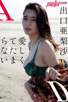 【Underwear Image】 Arisa Deguchi, G-cup rocket milk is too chie-tight ww "Reporter with too big breasts" boldly shows off her lingerie in the weekly post photo book!