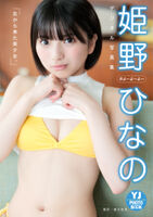 Featured bishōjo idol Hina Himeno, the first swimsuit gravure image annoys fans with a chest chilla off shot of ww Yan Jiang who is too stingy!