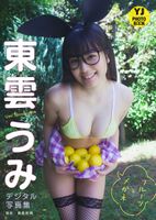 二刀流グラドル東雲うみ、レモンをGカップ乳で絞ったグラビアがエッチすぎるwwヤンジャンの「フルーツとメガネ」画像にファン大興奮！