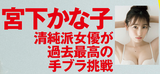 Pure actress Kanako Miyashita, empty-handed gravure image shocking! FLASH off-shot shows off the shirtless that attacked the highest ever!