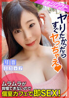 Picking up a G-cup big breasts girl in a private room café! Stealing the eyes of the clerk and writhing in agony at the thrilling gun-thrusting instant SEX!