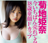 【Image】Himena Kikuchi reveals for the first time that the cup size of her breast is "F cup"! FLASH gravure described it as "the best-selling 18-year-old baby face F cup right now" and it resonated!