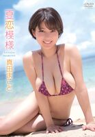 Even though she is an active nurse, she takes off too much and is dangerous ww soft breasts I cup Makoto Sanada, boldly exposed with the latest image DVD! Video &amp; image summary of the new gravure "Summer Love Pattern"!