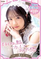 二葉エマ 甘サド美少女の連射テク