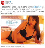 Pure actress Runa Toyoda charmed the best SEXY ever! !! FRIDAY's glossy lingerie gravure image is sexy for adults and fans are very excited!