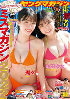 For the first time in history, Miss Magazine 2022W Grand Prix winners Yuzu (18) and Yuna Sakida (19) show off their friendly bikini gravure ww
