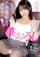 白桃はな 小悪魔痴女の逆ナン筆おろし