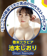 Baby face loli big Shiori Ikemoto, teenage last swimsuit gravure boldly shows off the F cup mini gra body with ww yanmaga that is too echie! Image &amp; making video summary!