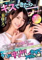 東條なつ 路チュー出来たら中出しセックス