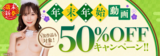 The fourth phase of the 50% off campaign for the year-end and New Year holidays has started at FANZA!