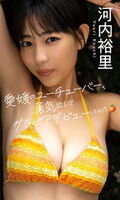 "Itte Q!" is a hot topic YouTuber Shikoku Punk member Yuri Kawachi, who challenges gravure for the first time and reveals huge breasts called complex ww