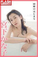 【Image】Pure actress boldly shows off ww Miyashita Kanako on a T-back, beautiful butt lingerie in FLASH gravure photo book! Challenge the largest exposure ever!