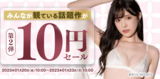 The second FANZA 10 yen sale is 10 debuts of popular actresses!