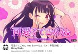 I'm sorry it's cute (cv. Saori Hayami) │ I want to be cute (cv. Amamiya Ten) ← this wwwww