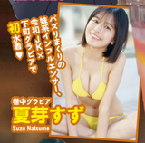 High school girl TikToker Natsume Suzu lifts the ban on beautiful big breasts with her first swimsuit gravure! Yanmaga's first bikini image is a marvelous style!
