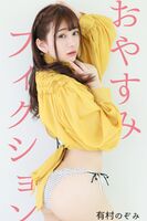 Photobook2020-03-27 Nozomi Arimura - Oyasumi Fiction