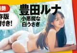 Actress Runa Toyoda, pre-ass gravure image is too naughty and dangerous ww miss magazine GP haunts fans with white rabbit garter swimsuit!