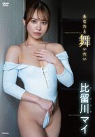 Extreme image DVD as AV is a hot topic ww Hirukawa Mai, 2nd image DVD is attacking! Video &amp; image summary of the latest gravure "I want to dance with you"!