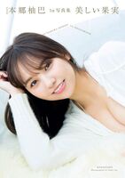 NMB48 Hongo Yuzuba's rich breasts are just a little bit