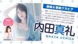 Voice actor Maaya Uchida (33), the video in swimsuit &amp; underwear is too naughty! The making of the latest photo book "Wellya Doki" is a divine video! Gravi Apartment is more aggressive than expected!